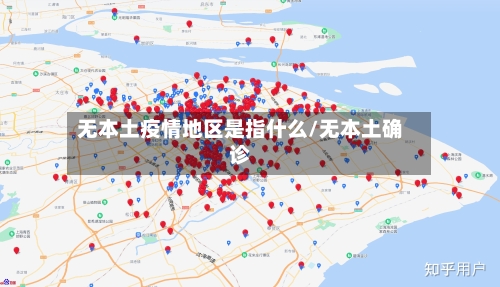 无本土疫情地区是指什么/无本土确诊