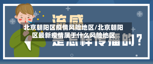 北京朝阳区疫情风险地区/北京朝阳区最新疫情属于什么风险地区