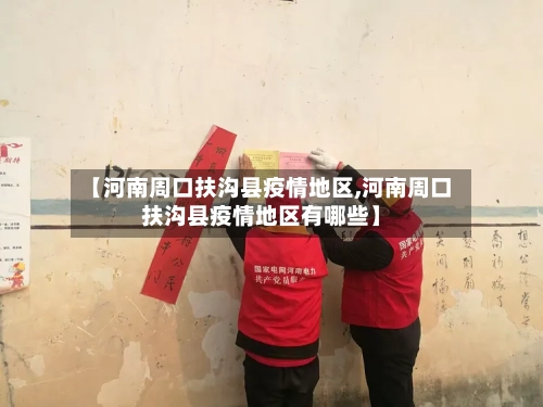 【河南周口扶沟县疫情地区,河南周口扶沟县疫情地区有哪些】