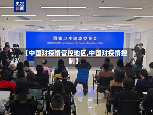 【中国对疫情管控地区,中国对疫情控制】