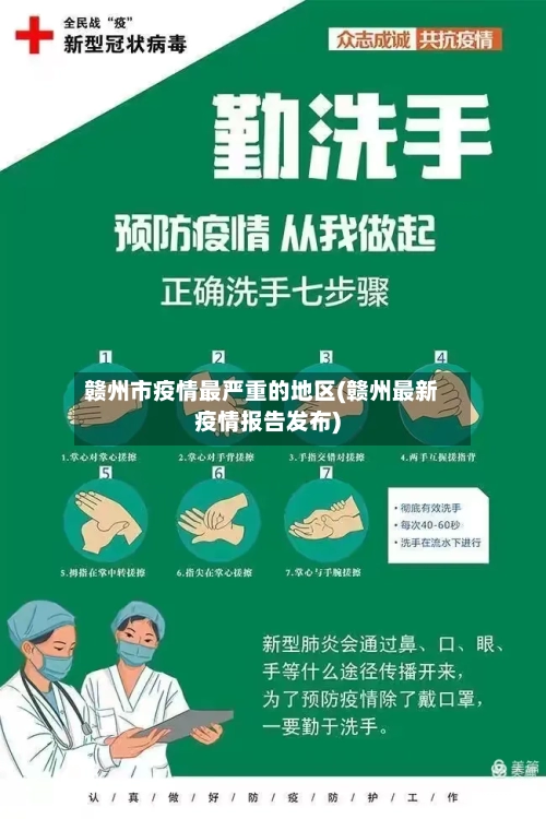 赣州市疫情最严重的地区(赣州最新疫情报告发布)