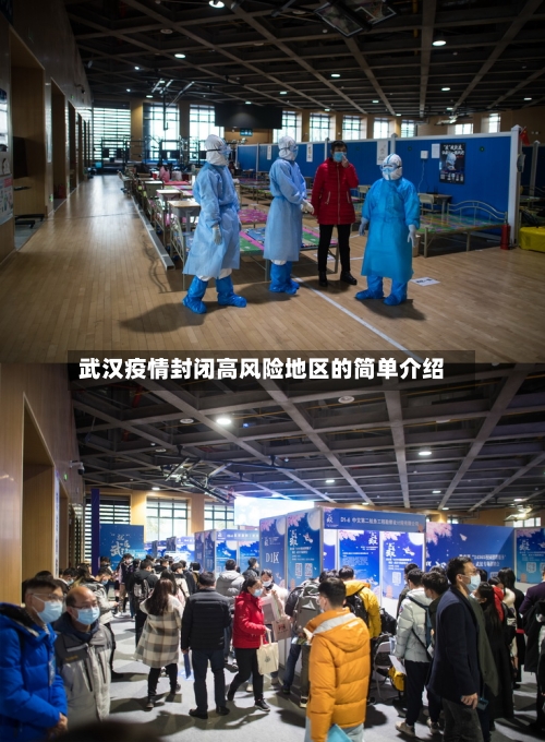 武汉疫情封闭高风险地区的简单介绍