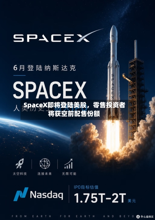SpaceX即将登陆美股，零售投资者将获空前配售份额