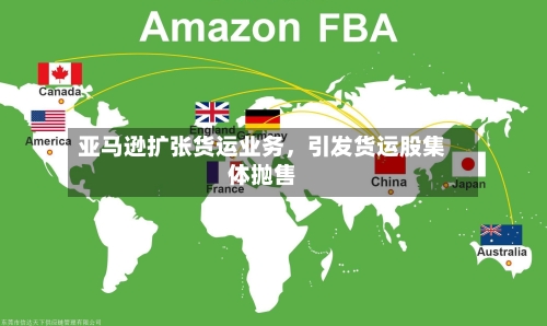 亚马逊扩张货运业务，引发货运股集体抛售
