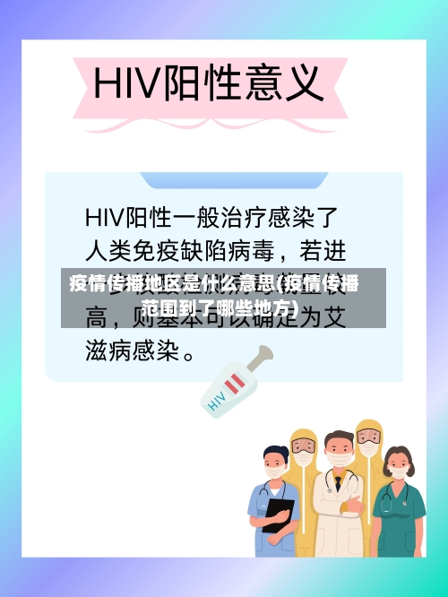 疫情传播地区是什么意思(疫情传播范围到了哪些地方)