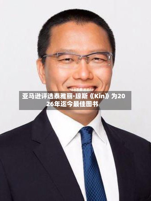 亚马逊评选泰雅丽·琼斯《Kin》为2026年迄今最佳图书