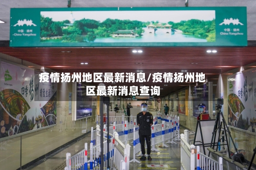 疫情扬州地区最新消息/疫情扬州地区最新消息查询