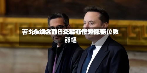 若“永续合约”交易可作为借鉴，SpaceX首日交易有望迎来两位数涨幅