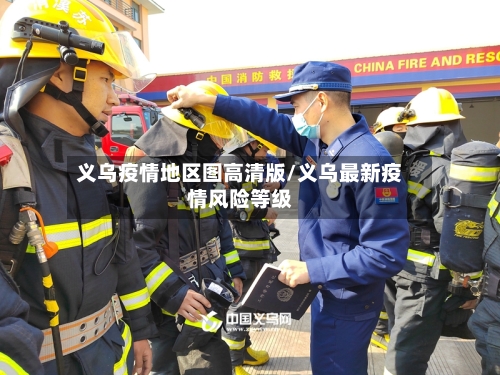 义乌疫情地区图高清版/义乌最新疫情风险等级