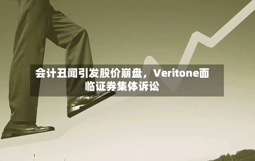 会计丑闻引发股价崩盘，Veritone面临证券集体诉讼