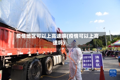 疫情地区可以上高速嘛(疫情可以上高速吗)