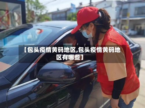 【包头疫情黄码地区,包头疫情黄码地区有哪些】