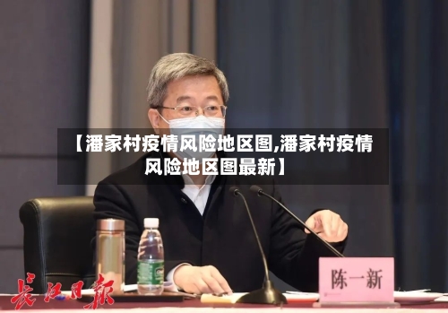 【潘家村疫情风险地区图,潘家村疫情风险地区图最新】