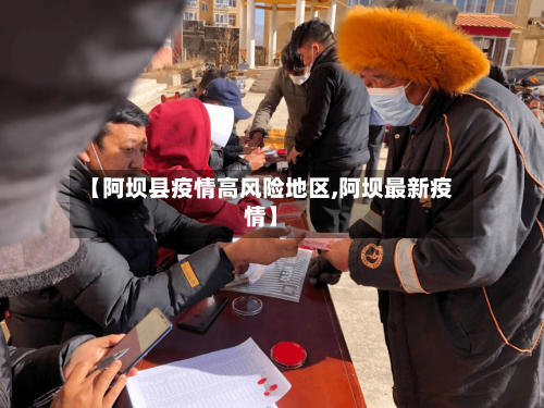 【阿坝县疫情高风险地区,阿坝最新疫情】