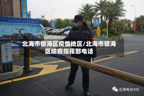 北海市银海区疫情地区/北海市银海区防疫指挥部电话