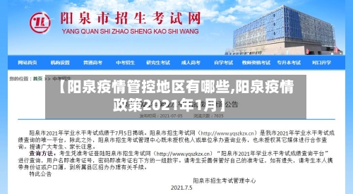 【阳泉疫情管控地区有哪些,阳泉疫情政策2021年1月】