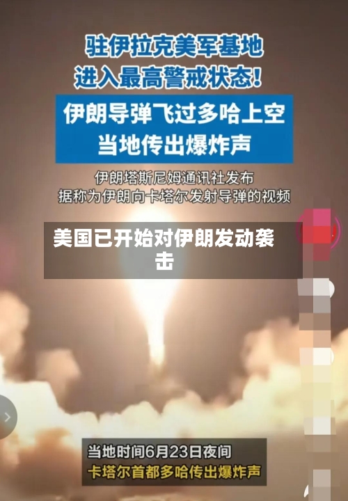 美国已开始对伊朗发动袭击