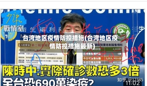 台湾地区疫情防控措施(台湾地区疫情防控措施最新)