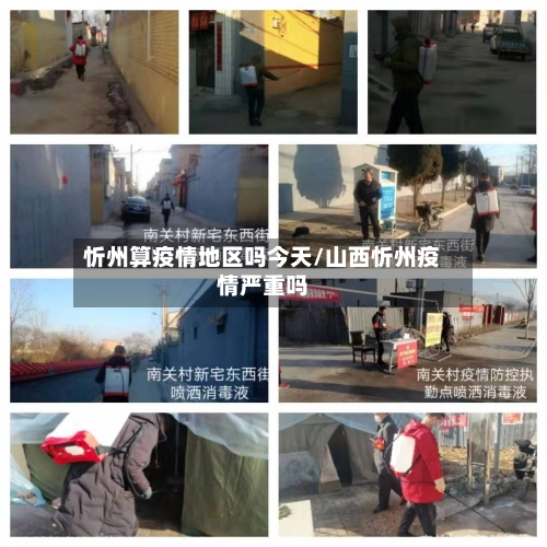 忻州算疫情地区吗今天/山西忻州疫情严重吗
