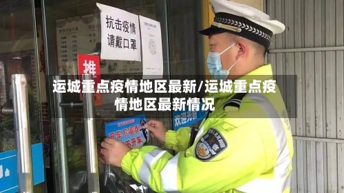 运城重点疫情地区最新/运城重点疫情地区最新情况