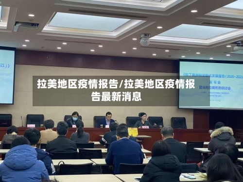 拉美地区疫情报告/拉美地区疫情报告最新消息
