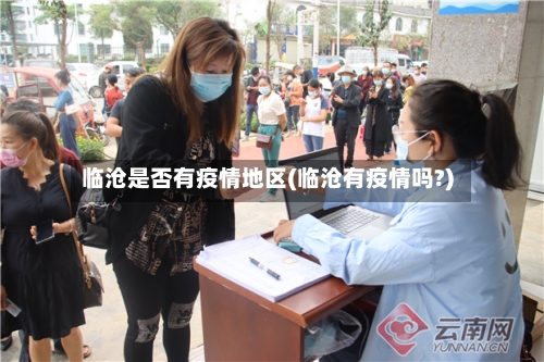 临沧是否有疫情地区(临沧有疫情吗?)