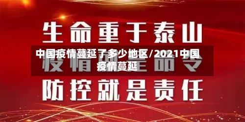 中国疫情蔓延了多少地区/2021中国疫情蔓延