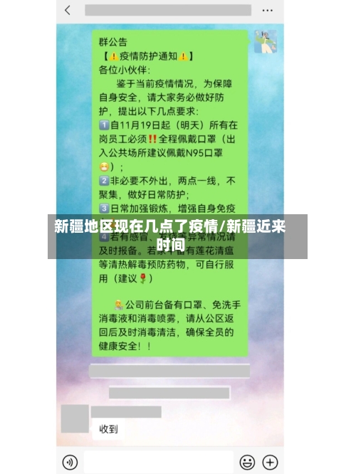 新疆地区现在几点了疫情/新疆近来时间