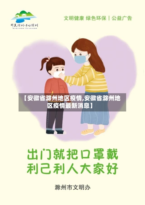 【安徽省滁州地区疫情,安徽省滁州地区疫情最新消息】