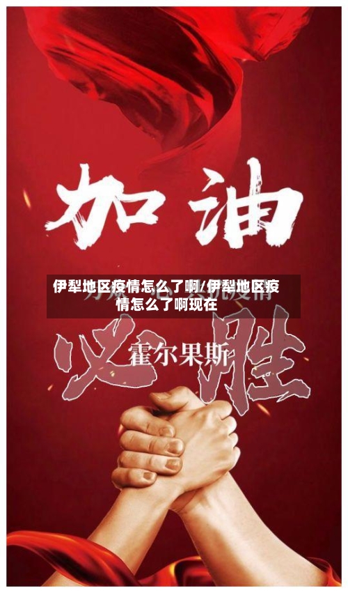 伊犁地区疫情怎么了啊/伊犁地区疫情怎么了啊现在