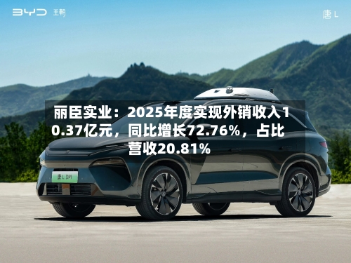 丽臣实业：2025年度实现外销收入10.37亿元，同比增长72.76%，占比营收20.81%