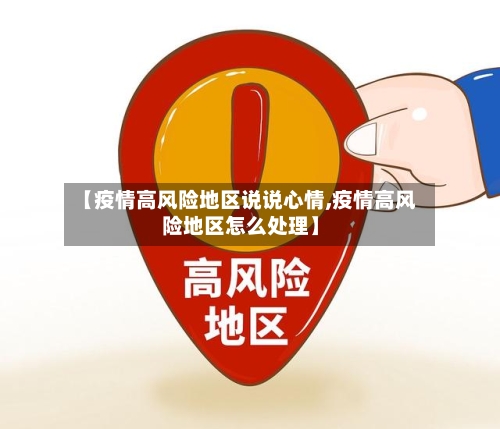 【疫情高风险地区说说心情,疫情高风险地区怎么处理】
