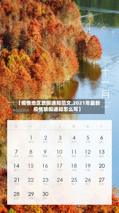【疫情地区放假通知范文,2021年最新疫情放假通知怎么写】