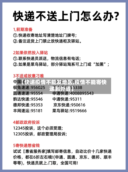 【快递疫情不能发地区,疫情不能寄快递到外省】