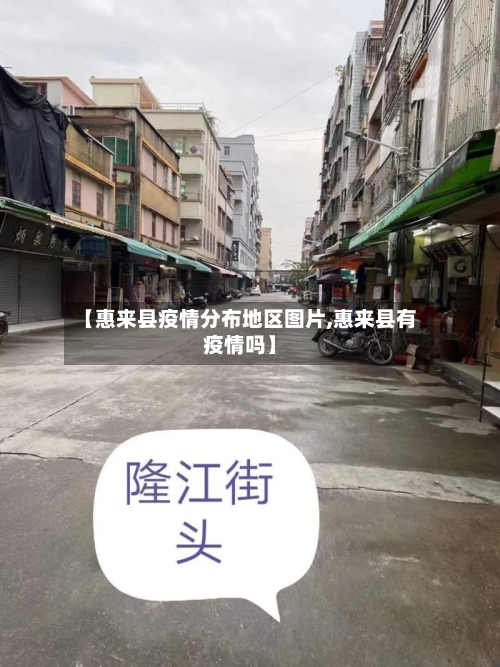 【惠来县疫情分布地区图片,惠来县有疫情吗】