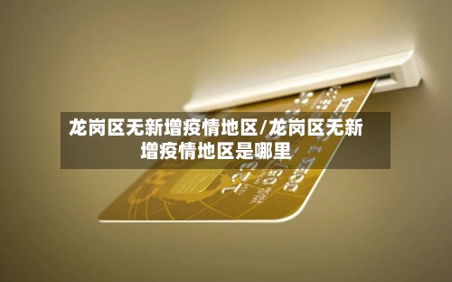 龙岗区无新增疫情地区/龙岗区无新增疫情地区是哪里