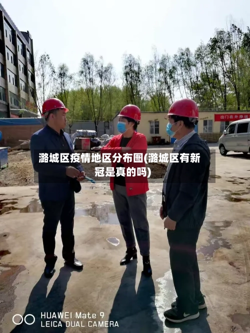潞城区疫情地区分布图(潞城区有新冠是真的吗)