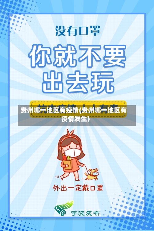 贵州哪一地区有疫情(贵州哪一地区有疫情发生)