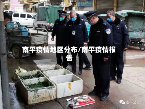 南平疫情地区分布/南平疫情报告
