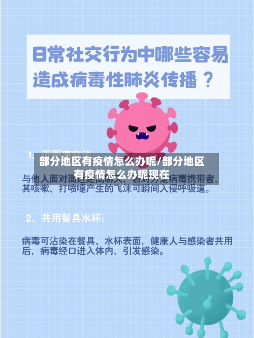 部分地区有疫情怎么办呢/部分地区有疫情怎么办呢现在