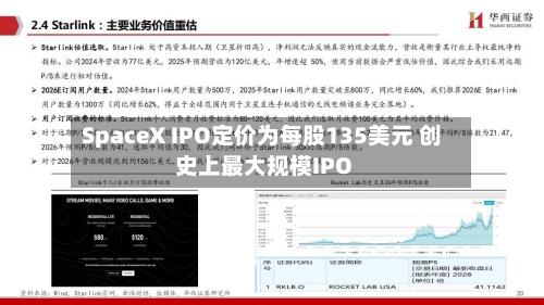 SpaceX IPO定价为每股135美元 创史上最大规模IPO