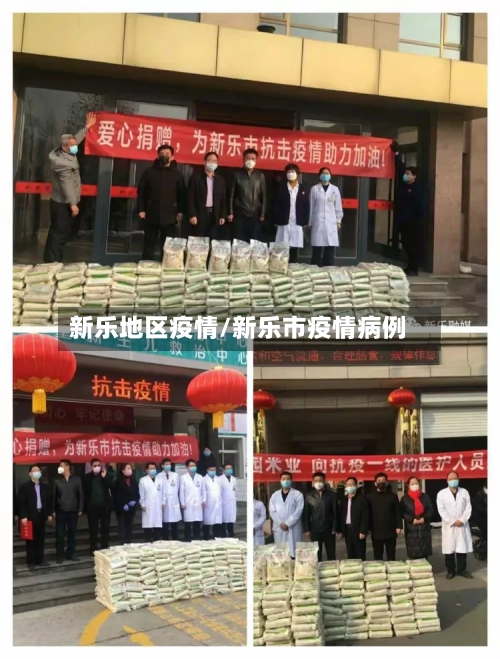 新乐地区疫情/新乐市疫情病例