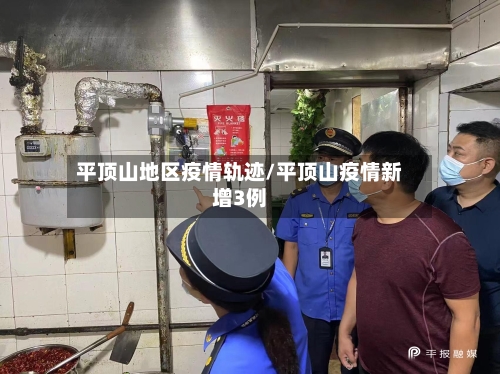 平顶山地区疫情轨迹/平顶山疫情新增3例