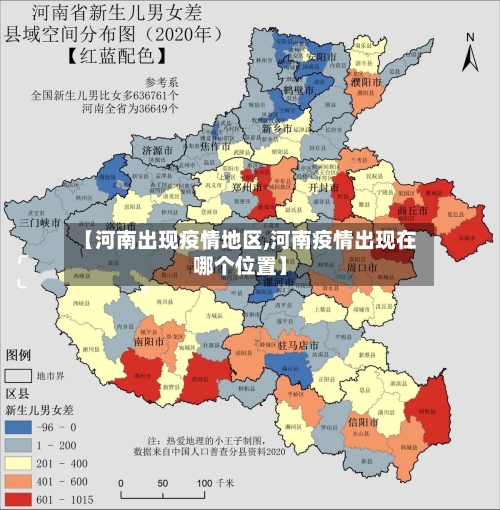 【河南出现疫情地区,河南疫情出现在哪个位置】