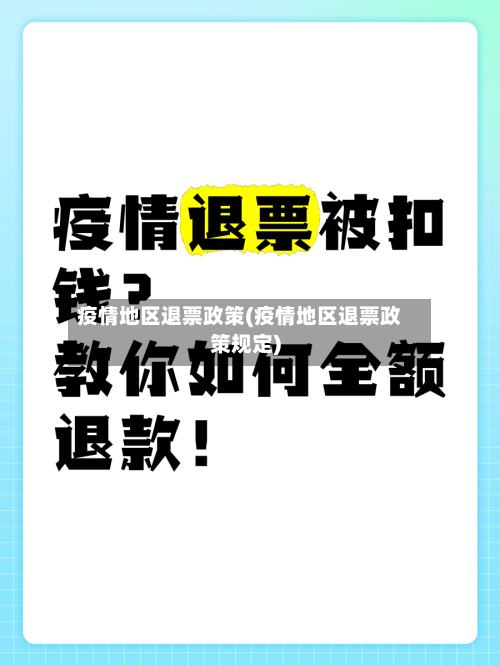 疫情地区退票政策(疫情地区退票政策规定)