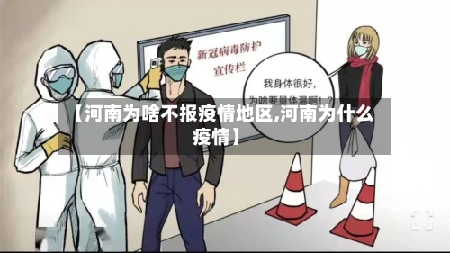 【河南为啥不报疫情地区,河南为什么疫情】