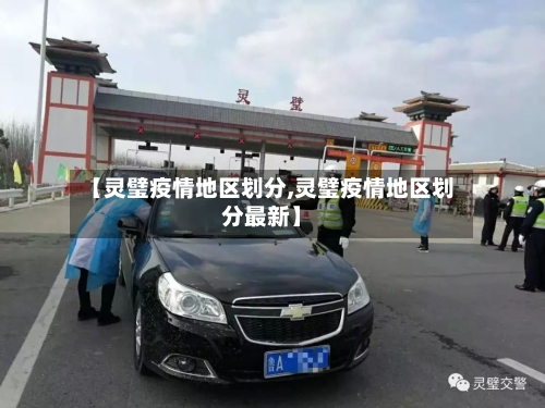 【灵璧疫情地区划分,灵璧疫情地区划分最新】