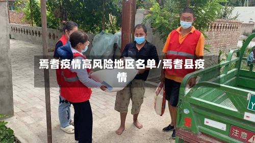 焉耆疫情高风险地区名单/焉耆县疫情