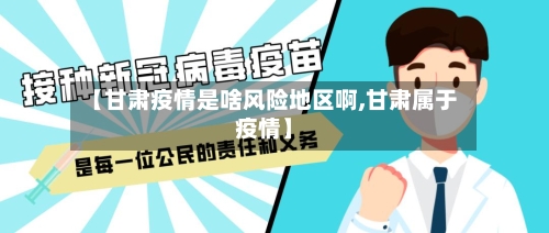 【甘肃疫情是啥风险地区啊,甘肃属于疫情】