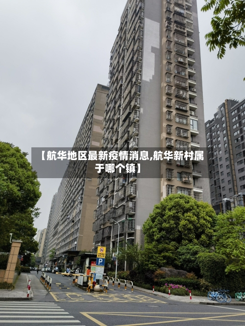【航华地区最新疫情消息,航华新村属于哪个镇】